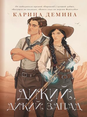 cover image of Дикий, дикий Запад